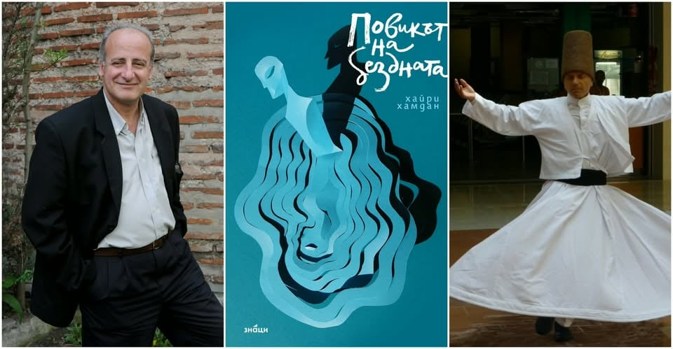 Плакат: Хайри Хамдан с романа „Повикът на бездната” в Столична библиотека