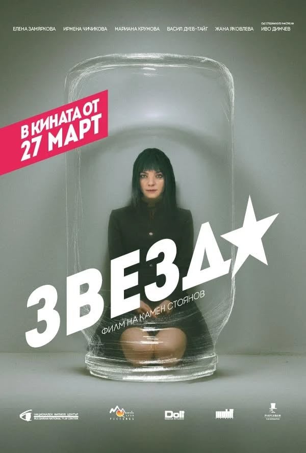Плакат: ЗВЕЗДА