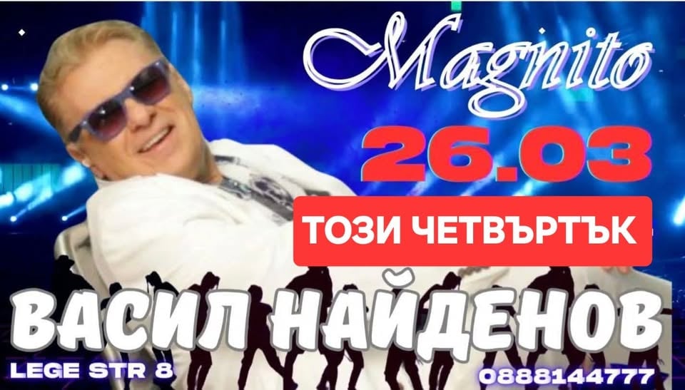 Плакат: Васил Найденов в Магнито :-)