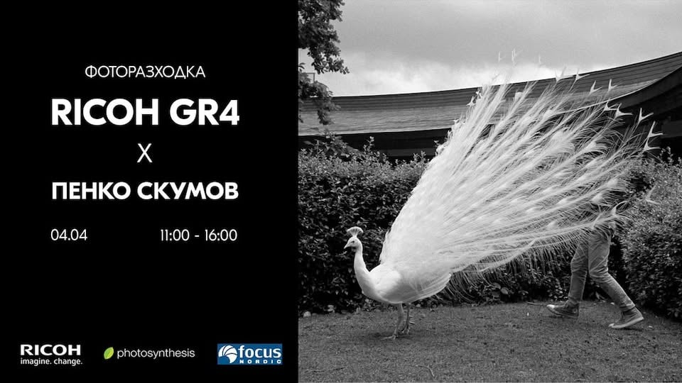 Плакат: Фоторазходка с Ricoh и Пенко Скумов / 04.04.2026 / 11:00-15:30 / Фотосинтезис