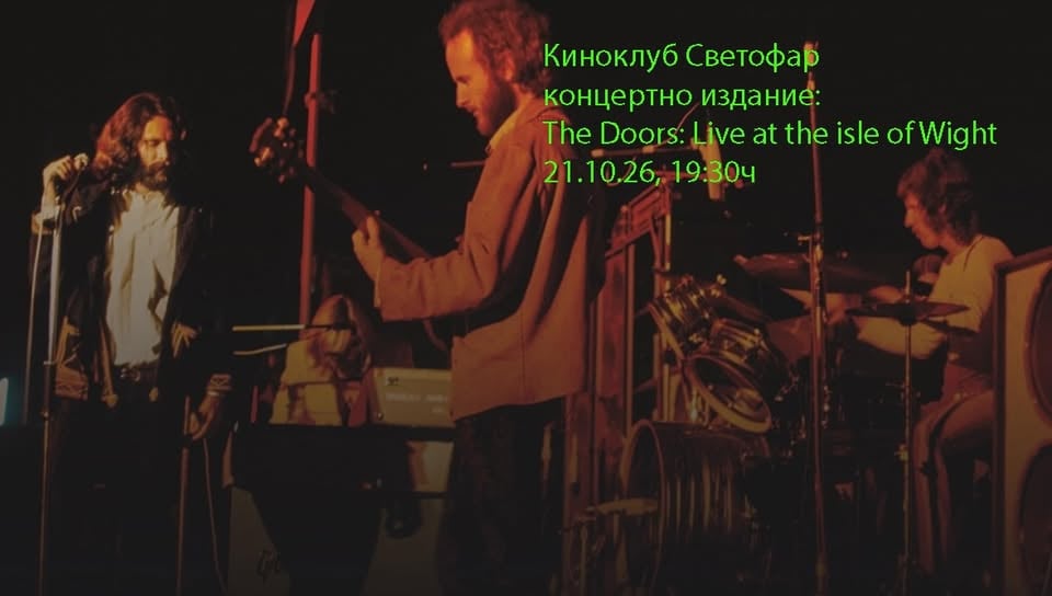 Плакат: Киноклуб Светофар: The Doors live at the isle of Wight (с предварително запазване на места)