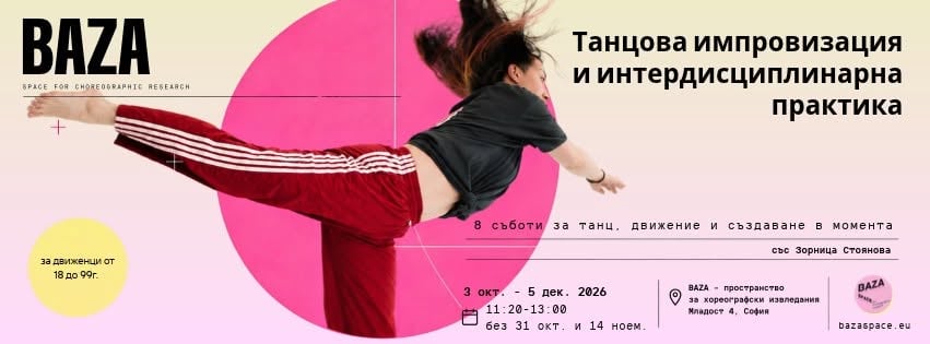 Плакат: Танцова импровизация със Зорница Стоянова / Dance Improvisation with Zornitsa Stoyanova