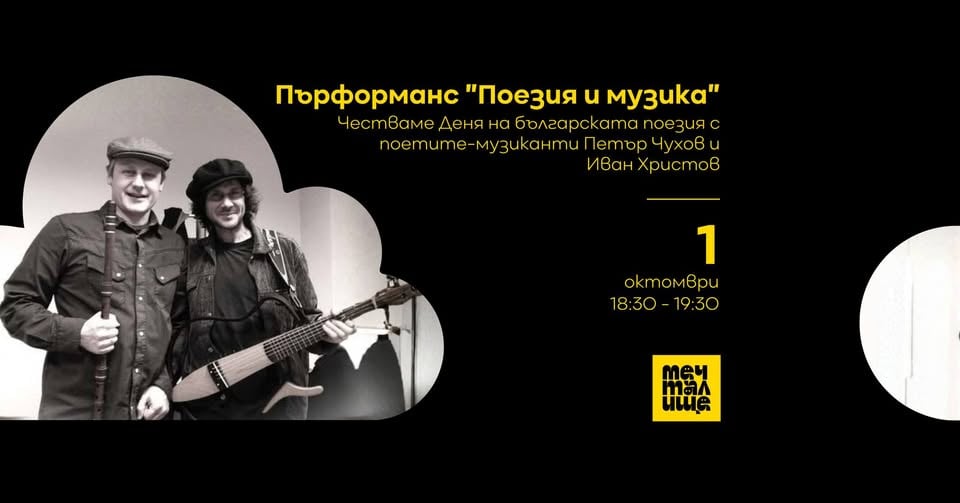 Плакат: Пърформанс "Поезия и музика"