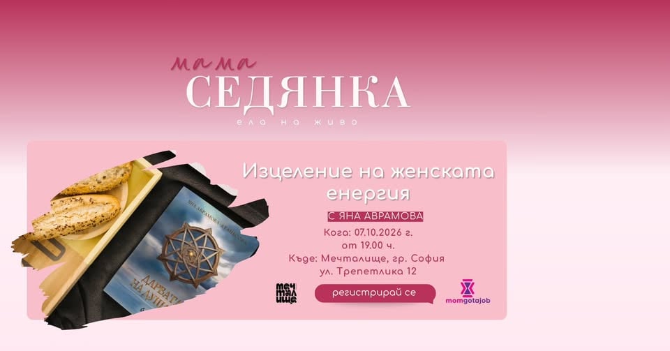 Плакат: „Изцеление на женската енергия“ с Яна Аврамова
