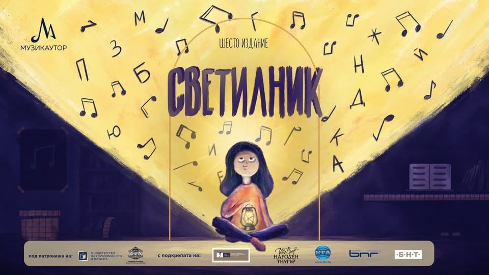 Плакат: 🌟Откриване на шестото издание на инициативата "Светилник" - химните, които ни обединяват