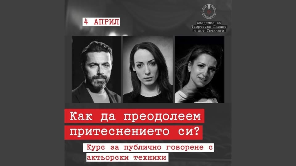 Плакат: Курс по говорене пред публика с актьорски техники | 4 април