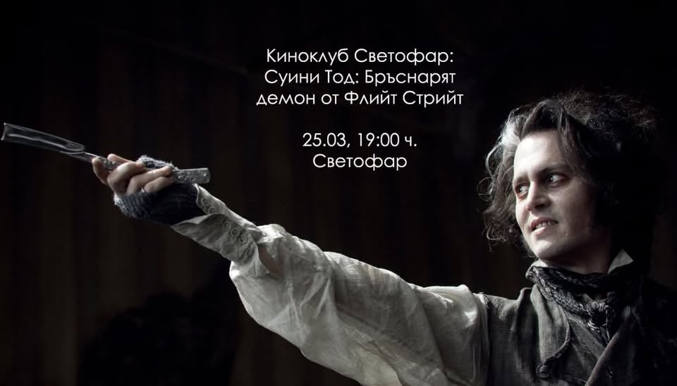 Плакат: Киноклуб Светофар: "Суини Тод" (с предварително запазване на места)