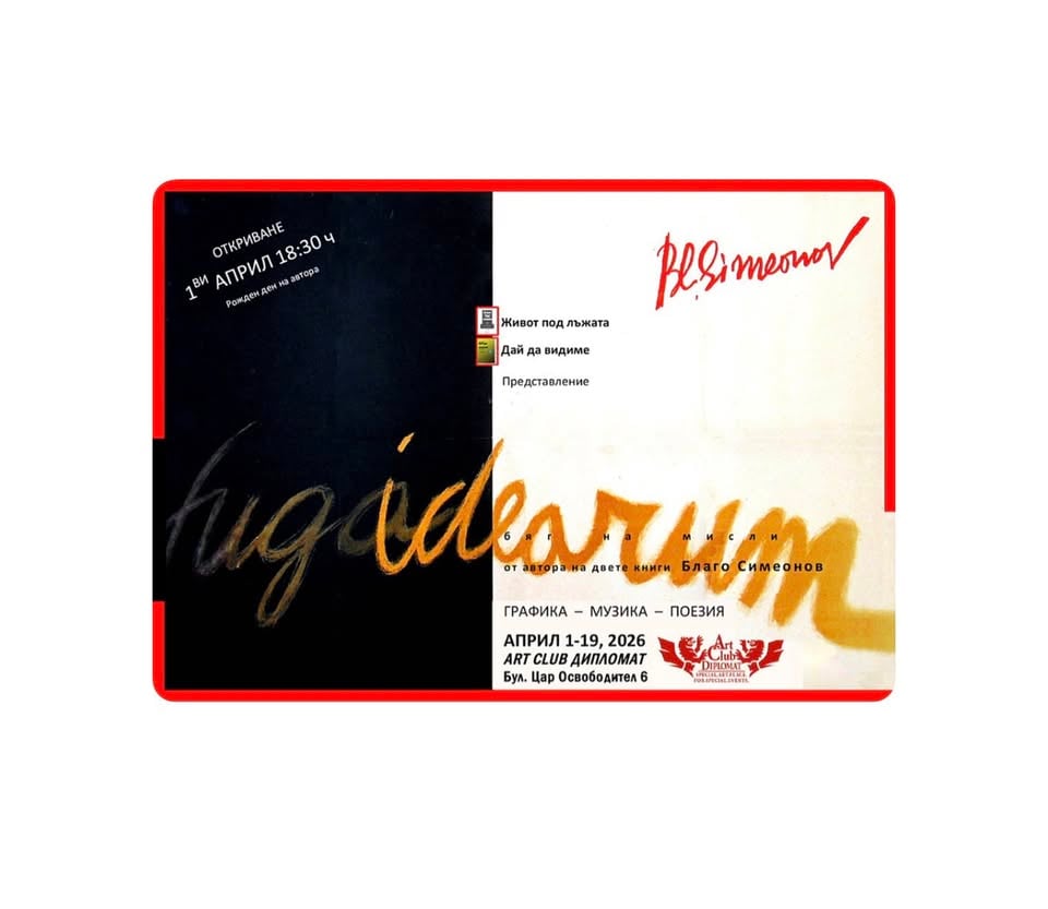 Плакат: FUGA IDEARUM | ИЗЛОЖБА НА БЛАГО СИМЕОНОВ … СЛЕД 60 ГОДИНИ ОТНОВО В СЪЩАТА ГАЛЕРИЯ