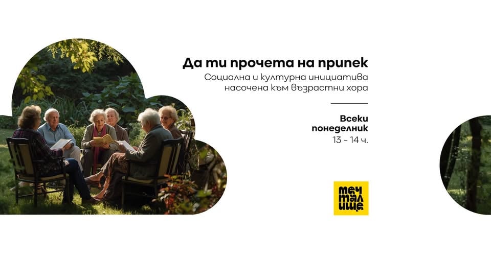 Плакат: Да ти прочета на припек