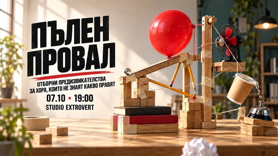 Плакат: Пълен провал | Шефът е над всичко!