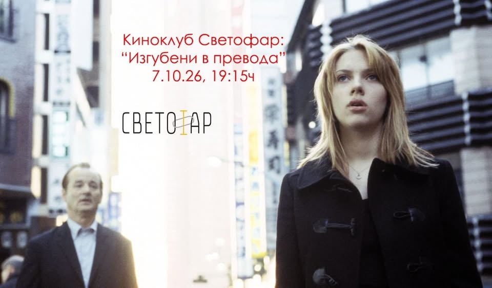 Плакат: Киноклуб Светофар: "Изгубени в превода" (с предварително запазване на места и англ субтитри)