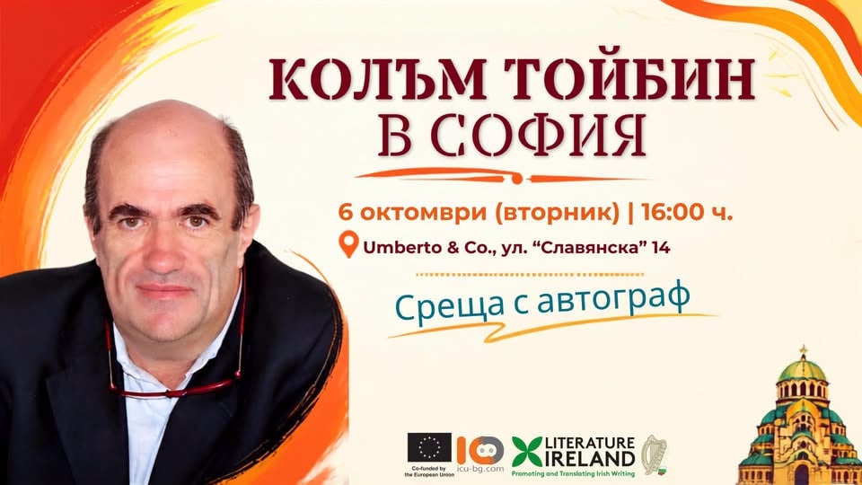 Плакат: Колъм Тойбин в София - среща с автограф