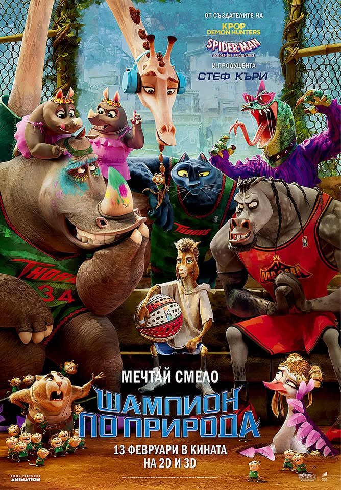 Плакат: ШАМПИОН ПО ПРИРОДА