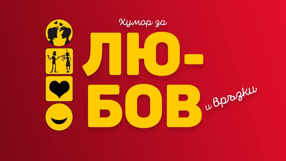 Плакат: Любов и Връзки в Комеди Клуб София