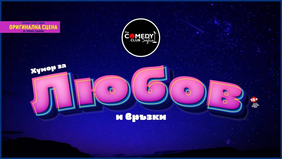 Плакат: Стендъп вечер за Любов и Връзки в Комеди Клуба - късното шоу
