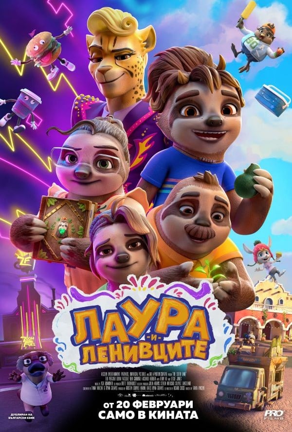 Плакат: ЛАУРА И ЛЕНИВЦИТЕ