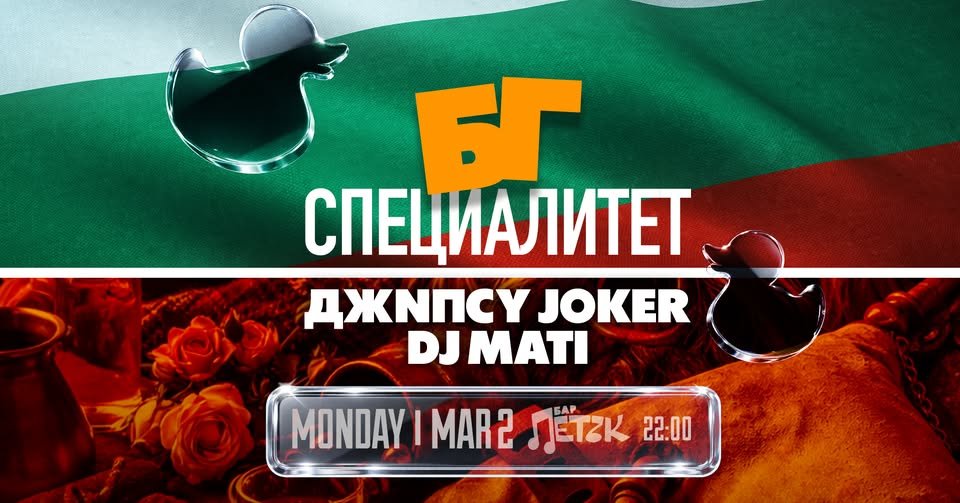 Плакат: БГ СПЕЦИАЛИТЕТ с ДЖNПCY JOKER и DJ MATI - Бар Петък - 02.03.2026