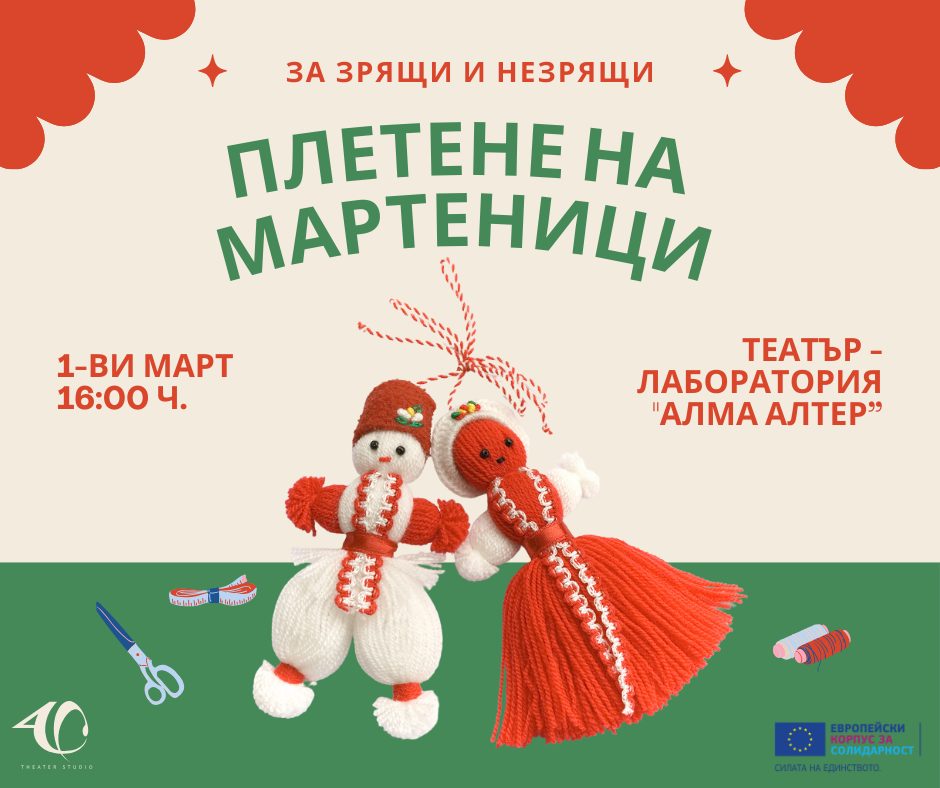 Плакат: Плетене На Мартеници за зрящи и незрящи!