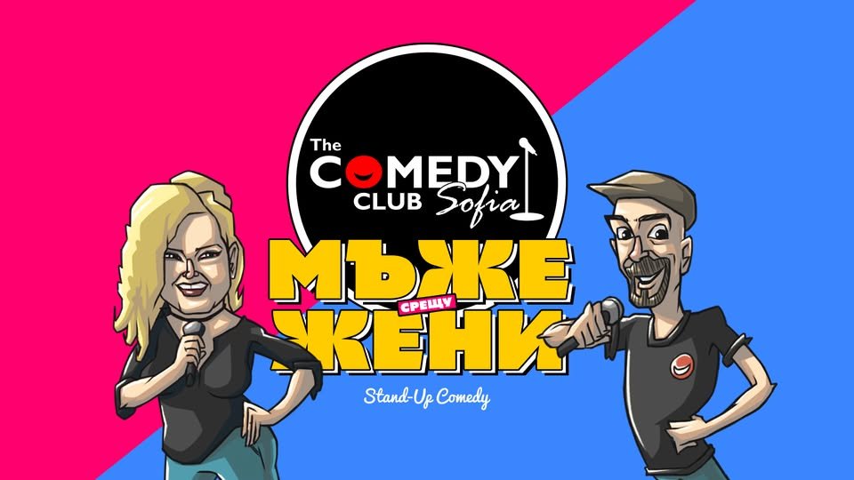 Плакат: Мъже срещу Жени в Комеди Клуба с 3 комедианти – 7 март