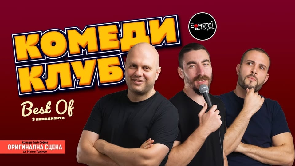 Плакат: Смей се с 5 комедианти в Комеди Клуб София - 21 март
