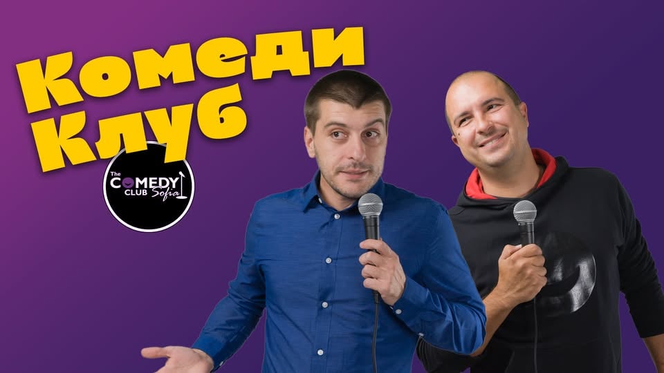 Плакат: Вечер с Най-доброто от Деянски, Ножаров и Димитров в Комеди Клуба - 22 март