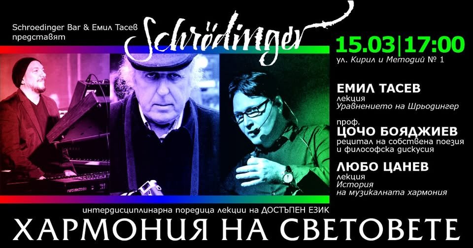 Плакат: Хармония на световете - лекции на достъпен език