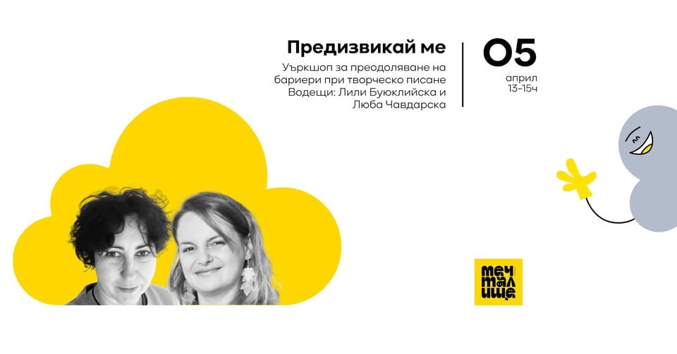 Плакат: В ателието на думите : Два  уъркшопа в един ден