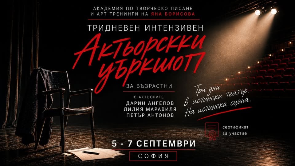 Място: Академия за творческо писане и арт тренинги на Яна Борисова