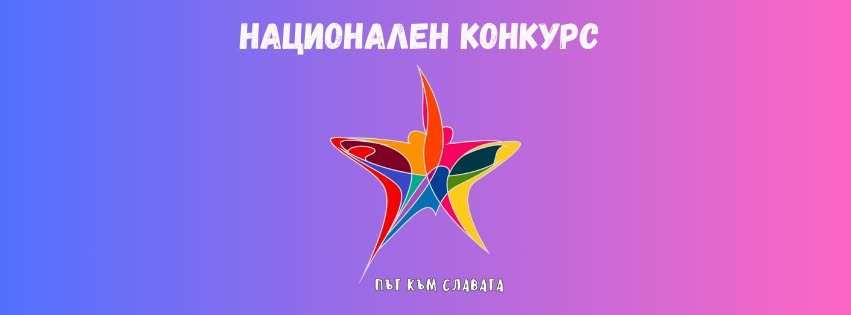 Плакат: Национален Конкурс „Път към славата“ – Вокал 2026