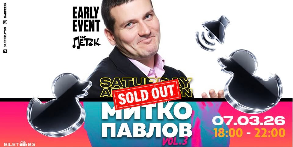 Плакат: SOLD OUT 🚨 SATURDAY AFTERNOON PARTY vol.3 w/ Митко Павлов - Бар Петък - 07.03.2026