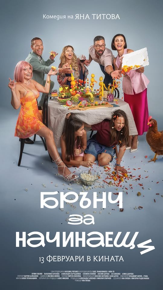 Плакат: БРЪНЧ ЗА НАЧИНЕЩИ