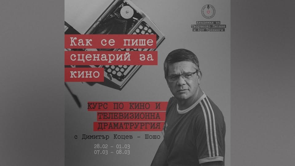 Плакат: ЗАПЪЛНЕН | Кино и телевизионна драматургия с Димитър Коцев - Шошо