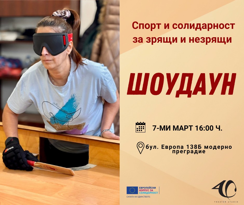 Плакат: Шоудаун за зрящи и незрящи!