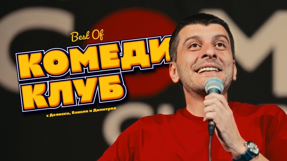 Плакат: Най-доброто от Комеди Клуб София с Деянски, Ножаров и Димитров - standup comedy