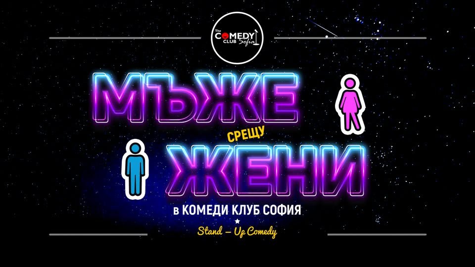 Плакат: Мъже vs Жени в Комеди Клуб София – Късно шоу
