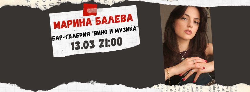 Плакат: Акустична вечер с Марина Балева 🎼🎤
