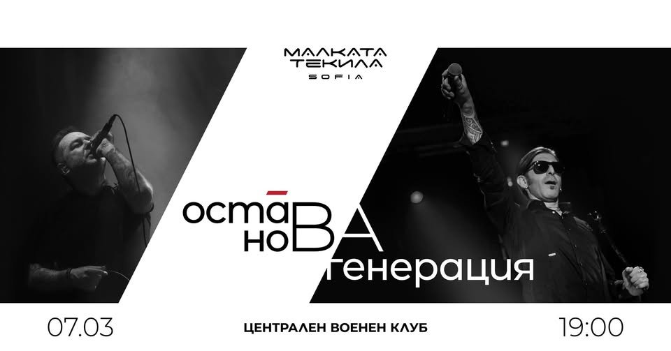 Плакат: ОСТАВА х НОВА ГЕНЕРАЦИЯ - 7 март 2026 - Централен Военен Клуб