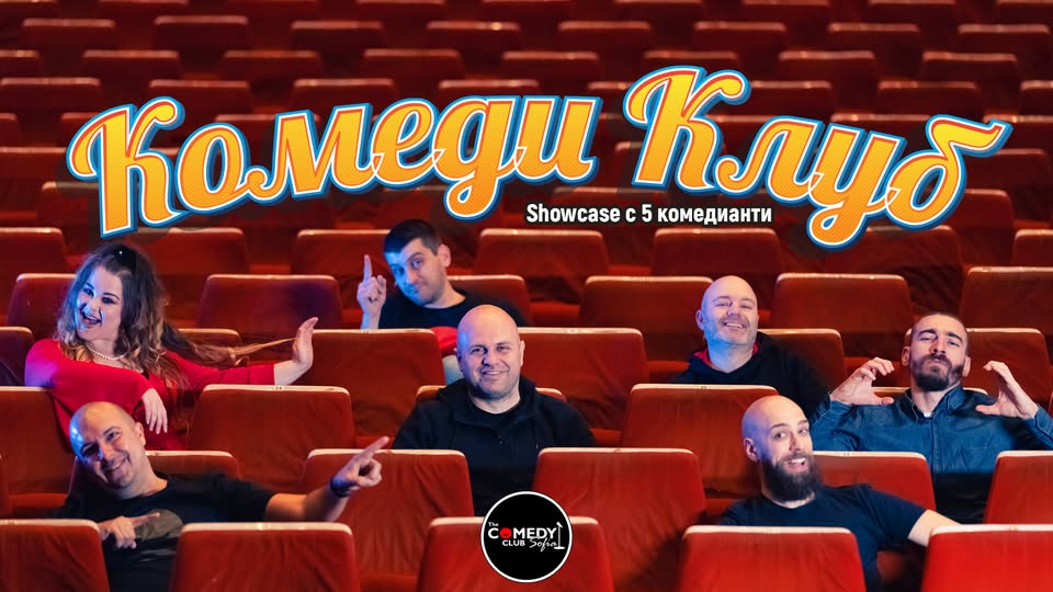 Плакат: Смей се с 6 комедианти в Комеди Клуб София - Шоукейс