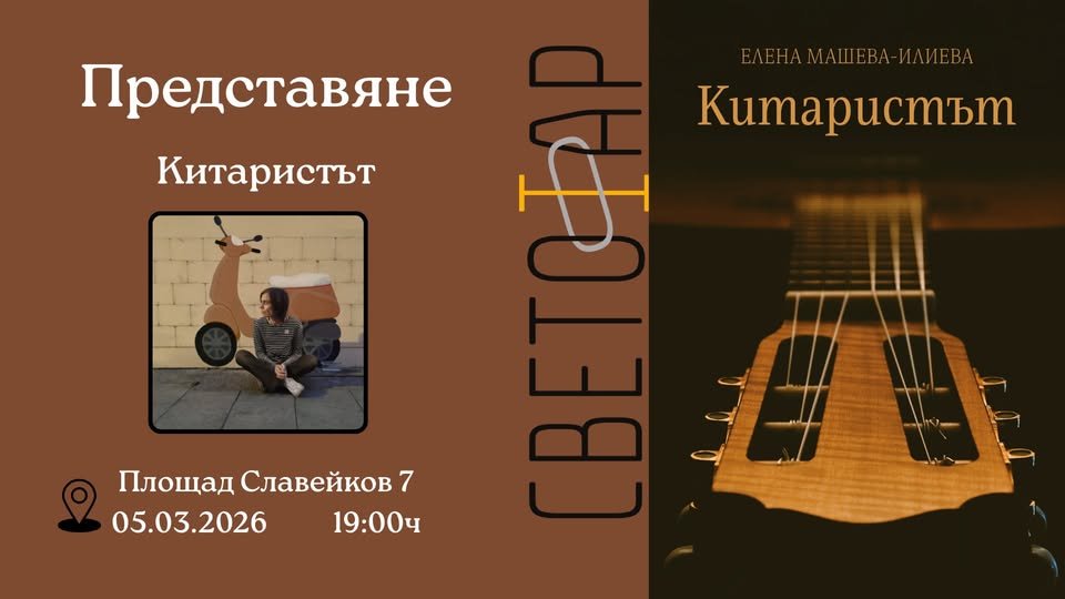 Плакат: Представяне на Китаристът от Елена Машева-Илиева