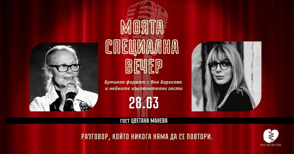 Плакат: Моята специална вечер с гост Цветана Манева