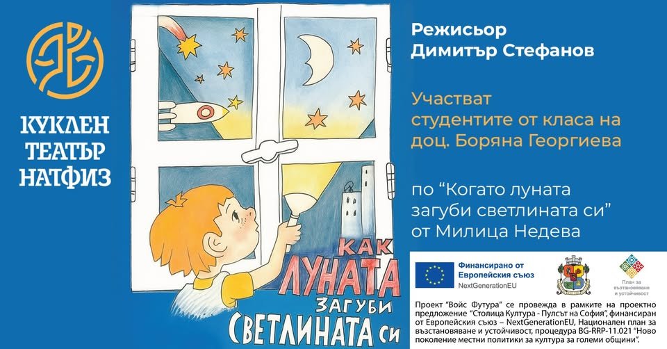 Плакат: КАК ЛУНАТА ЗАГУБИ СВЕТЛИНАТА СИ - ПРЕДСТАВЛЕНИЕ ЗА ДЕЦА