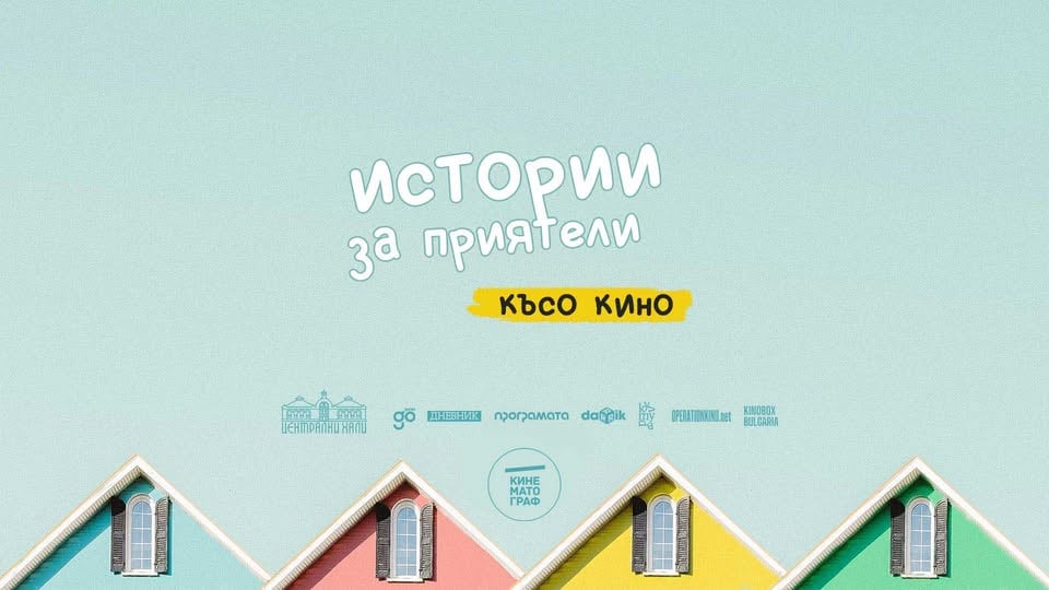 Плакат: Истории за приятели: късо кино