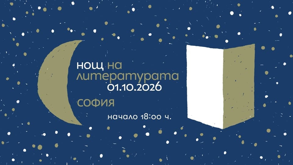 Плакат: Нощ на литературата 2026 - София