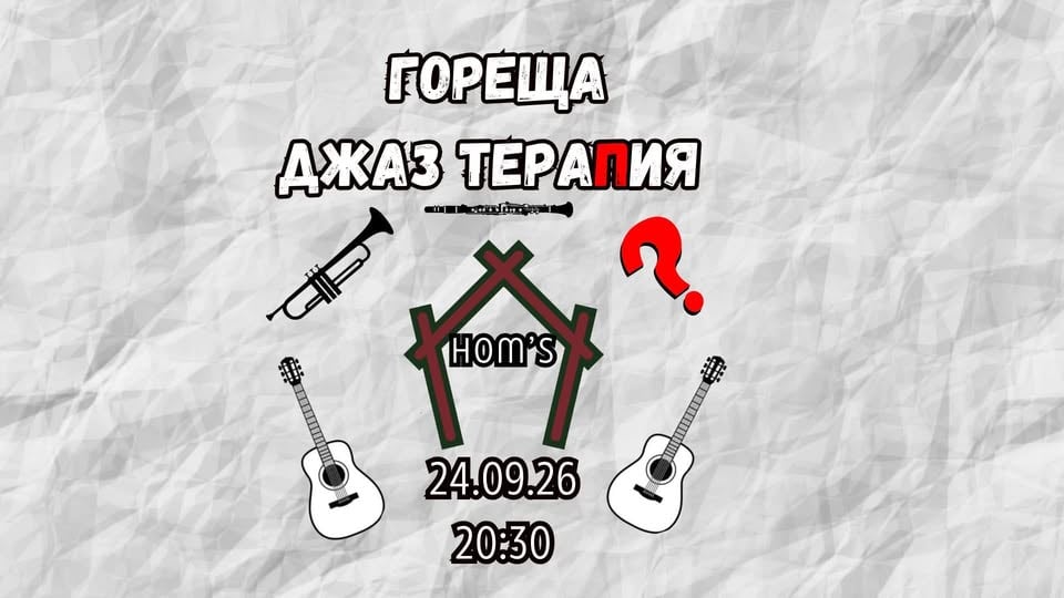 Плакат: Гореща джаз тераПия