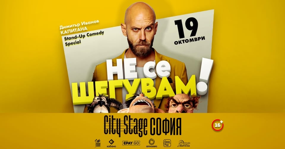 Плакат: SOLD OUT 19.10 СОФИЯ // Не се шегувам с Капитана