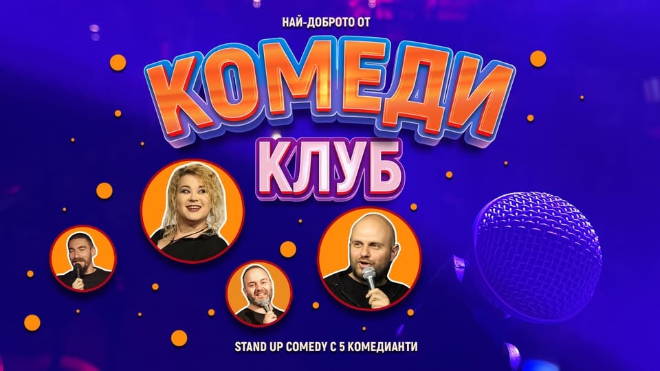 Плакат: Смей се с 5 комедианти: Showcase в Комеди Клуб София