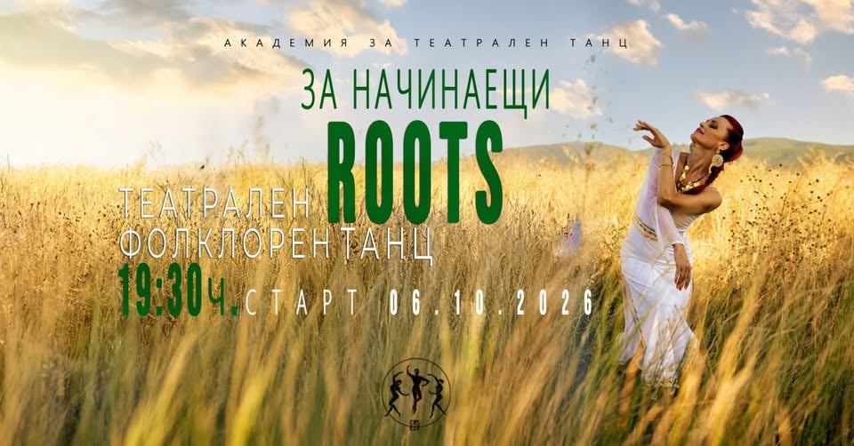 Плакат: ТЕАТРАЛЕН ФОЛКЛОРЕН ТАНЦ ЗА НАЧИНАЕЩИ