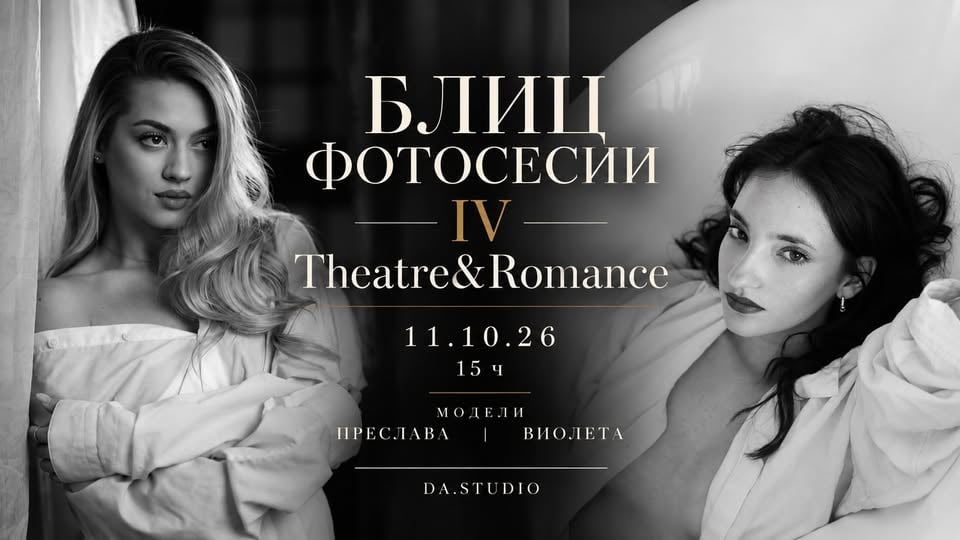 Плакат: БЛИЦ ФОТОСЕСИИ В ДА.СТУДИО. 4TH EDITION.