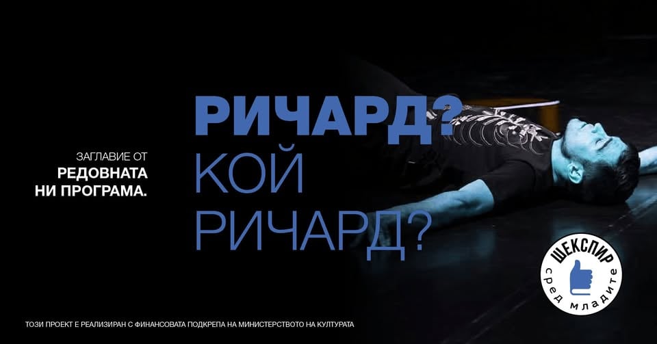 Плакат: Ричард, кой Ричард?