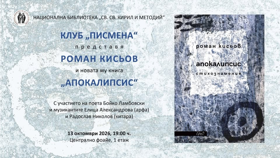 Плакат: Клуб „Писмена“ представя „Апокалипсис“ от Роман Кисьов
